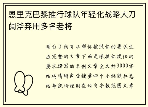 恩里克巴黎推行球队年轻化战略大刀阔斧弃用多名老将