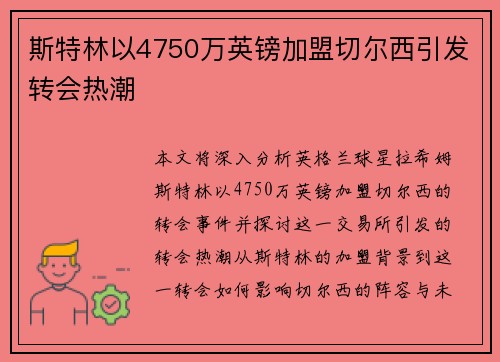 斯特林以4750万英镑加盟切尔西引发转会热潮