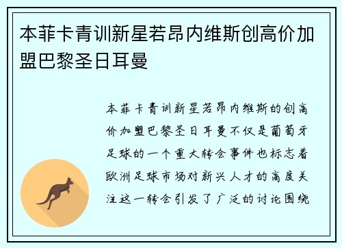 本菲卡青训新星若昂内维斯创高价加盟巴黎圣日耳曼