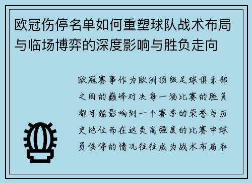 欧冠伤停名单如何重塑球队战术布局与临场博弈的深度影响与胜负走向