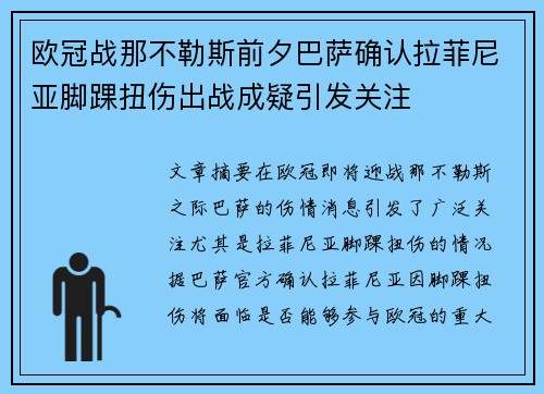 欧冠战那不勒斯前夕巴萨确认拉菲尼亚脚踝扭伤出战成疑引发关注