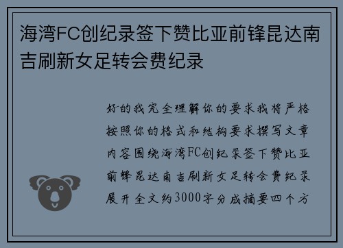 海湾FC创纪录签下赞比亚前锋昆达南吉刷新女足转会费纪录
