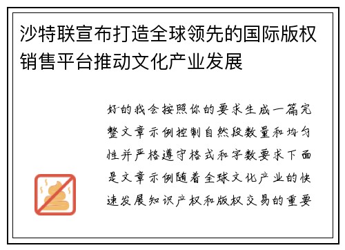 沙特联宣布打造全球领先的国际版权销售平台推动文化产业发展