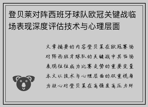 登贝莱对阵西班牙球队欧冠关键战临场表现深度评估技术与心理层面