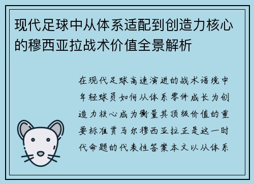 现代足球中从体系适配到创造力核心的穆西亚拉战术价值全景解析