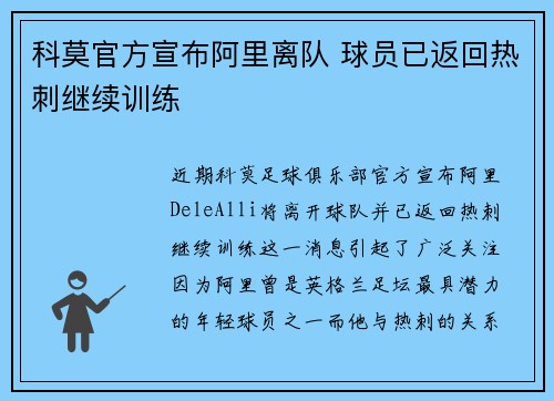 科莫官方宣布阿里离队 球员已返回热刺继续训练