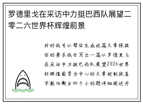 罗德里戈在采访中力挺巴西队展望二零二六世界杯辉煌前景