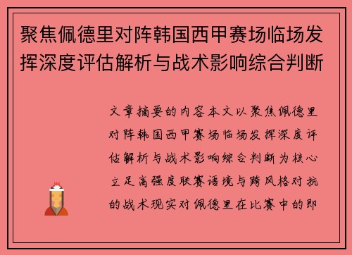 聚焦佩德里对阵韩国西甲赛场临场发挥深度评估解析与战术影响综合判断 聚焦佩德里对阵韩国西甲赛场临场发挥深度评估解析与战术影响综合判断