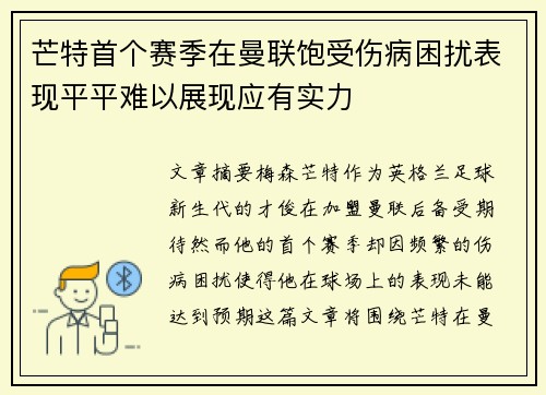芒特首个赛季在曼联饱受伤病困扰表现平平难以展现应有实力