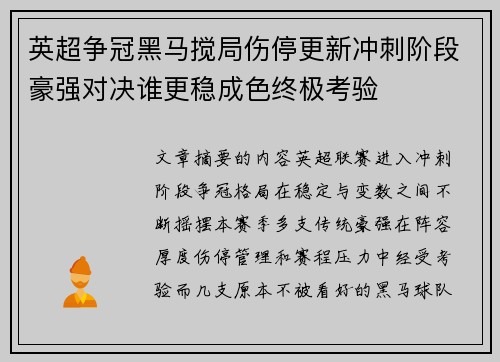 英超争冠黑马搅局伤停更新冲刺阶段豪强对决谁更稳成色终极考验