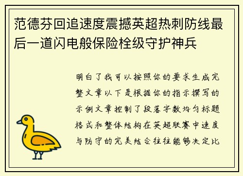 范德芬回追速度震撼英超热刺防线最后一道闪电般保险栓级守护神兵 范德芬回追速度震撼英超热刺防线最后一道闪电般保险栓级守护神兵