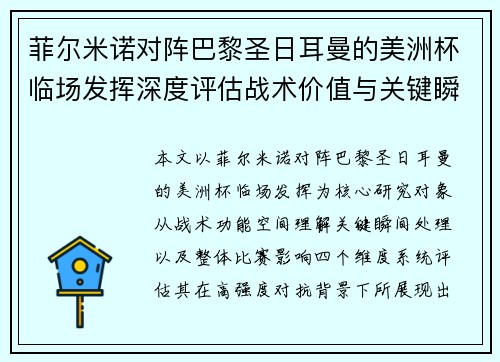 菲尔米诺对阵巴黎圣日耳曼的美洲杯临场发挥深度评估战术价值与关键瞬间解析 菲尔米诺对阵巴黎圣日耳曼的美洲杯临场发挥深度评估战术价值与关键瞬间解析