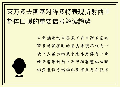 莱万多夫斯基对阵多特表现折射西甲整体回暖的重要信号解读趋势 莱万多夫斯基对阵多特表现折射西甲整体回暖的重要信号解读趋势