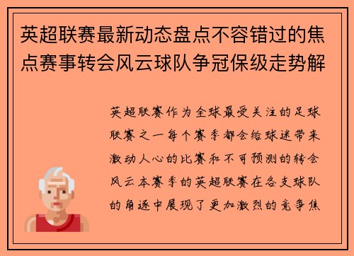 英超联赛最新动态盘点不容错过的焦点赛事转会风云球队争冠保级走势解析 英超联赛最新动态盘点不容错过的焦点赛事转会风云球队争冠保级走势解析