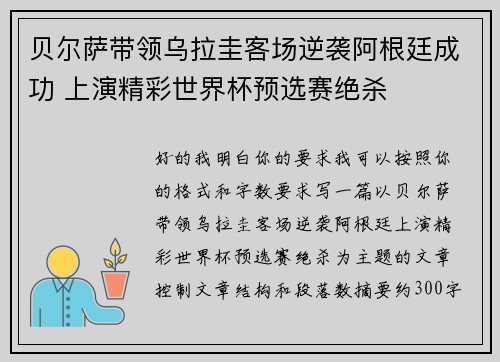 贝尔萨带领乌拉圭客场逆袭阿根廷成功 上演精彩世界杯预选赛绝杀 贝尔萨带领乌拉圭客场逆袭阿根廷成功 上演精彩世界杯预选赛绝杀