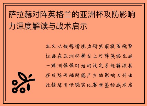 萨拉赫对阵英格兰的亚洲杯攻防影响力深度解读与战术启示 萨拉赫对阵英格兰的亚洲杯攻防影响力深度解读与战术启示