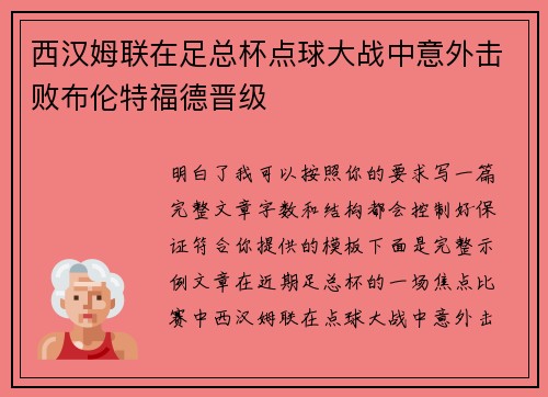 西汉姆联在足总杯点球大战中意外击败布伦特福德晋级 西汉姆联在足总杯点球大战中意外击败布伦特福德晋级