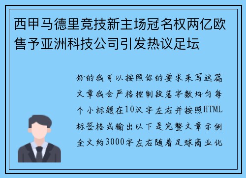 西甲马德里竞技新主场冠名权两亿欧售予亚洲科技公司引发热议足坛