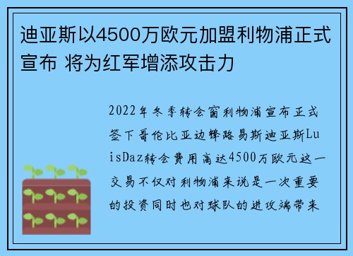迪亚斯以4500万欧元加盟利物浦正式宣布 将为红军增添攻击力 迪亚斯以4500万欧元加盟利物浦正式宣布 将为红军增添攻击力