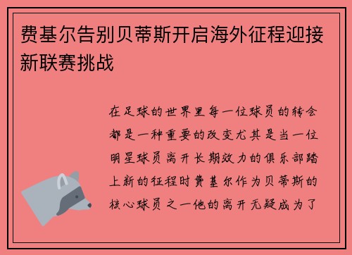 费基尔告别贝蒂斯开启海外征程迎接新联赛挑战 费基尔告别贝蒂斯开启海外征程迎接新联赛挑战