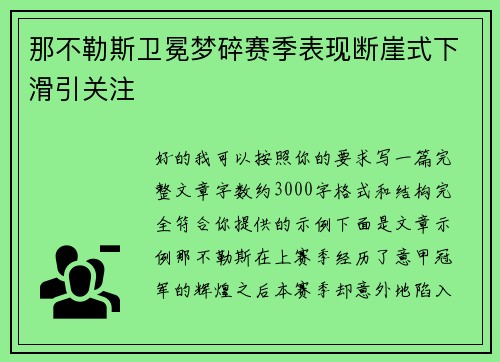 那不勒斯卫冕梦碎赛季表现断崖式下滑引关注 那不勒斯卫冕梦碎赛季表现断崖式下滑引关注