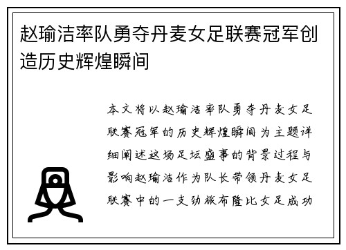赵瑜洁率队勇夺丹麦女足联赛冠军创造历史辉煌瞬间 赵瑜洁率队勇夺丹麦女足联赛冠军创造历史辉煌瞬间