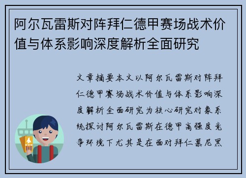 阿尔瓦雷斯对阵拜仁德甲赛场战术价值与体系影响深度解析全面研究