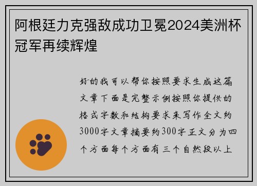 阿根廷力克强敌成功卫冕2024美洲杯冠军再续辉煌