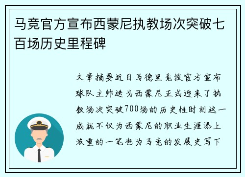 马竞官方宣布西蒙尼执教场次突破七百场历史里程碑