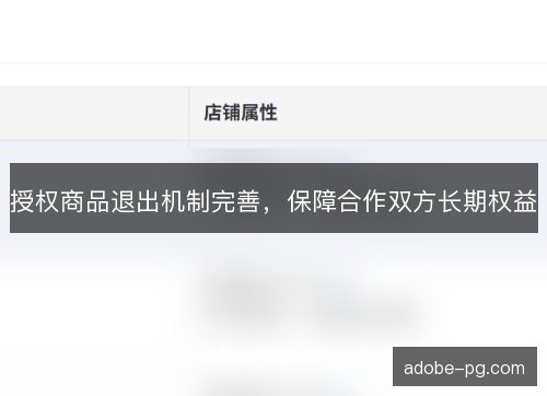授权商品退出机制完善，保障合作双方长期权益