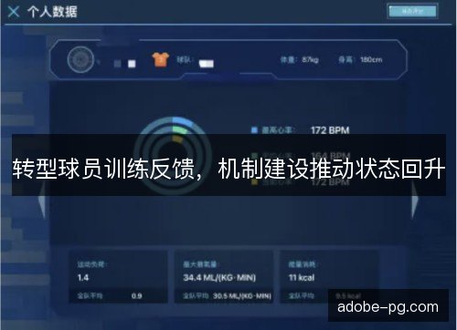 转型球员训练反馈，机制建设推动状态回升