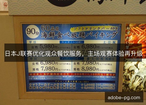 日本J联赛优化观众餐饮服务，主场观赛体验再升级