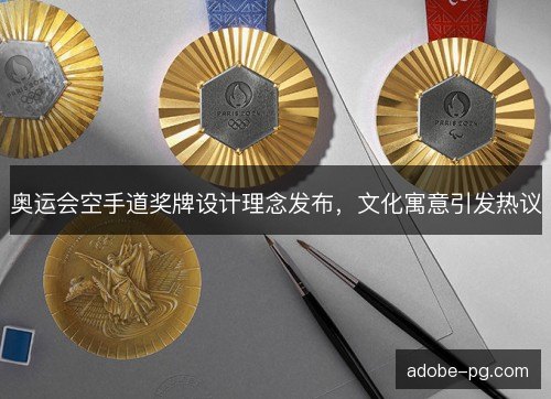 奥运会空手道奖牌设计理念发布，文化寓意引发热议