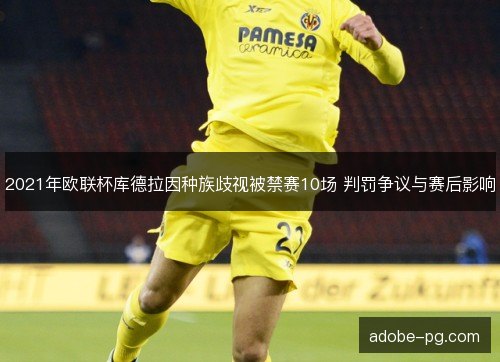 2021年欧联杯库德拉因种族歧视被禁赛10场 判罚争议与赛后影响